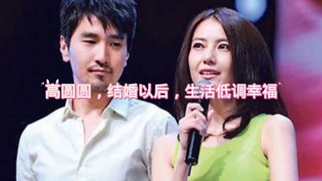 高圆圆,结婚以后,生活低调幸福