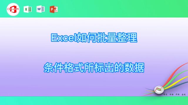 Excel如何批量整理条件格式所标出的数据