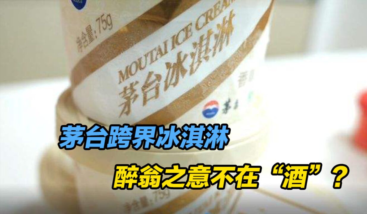 茅台跨界冰淇淋,醉翁之意不在“酒”?