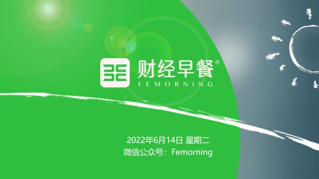 【财经早餐】2022.06.14星期二