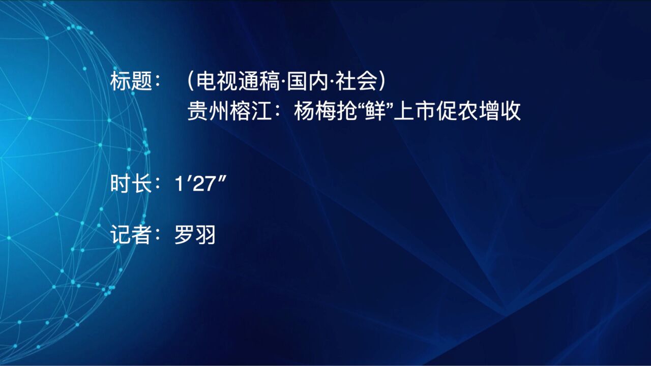 (电视通稿ⷥ›𝥆…ⷧ侤𜚩贵州榕江:杨梅抢“鲜”上市促农增收