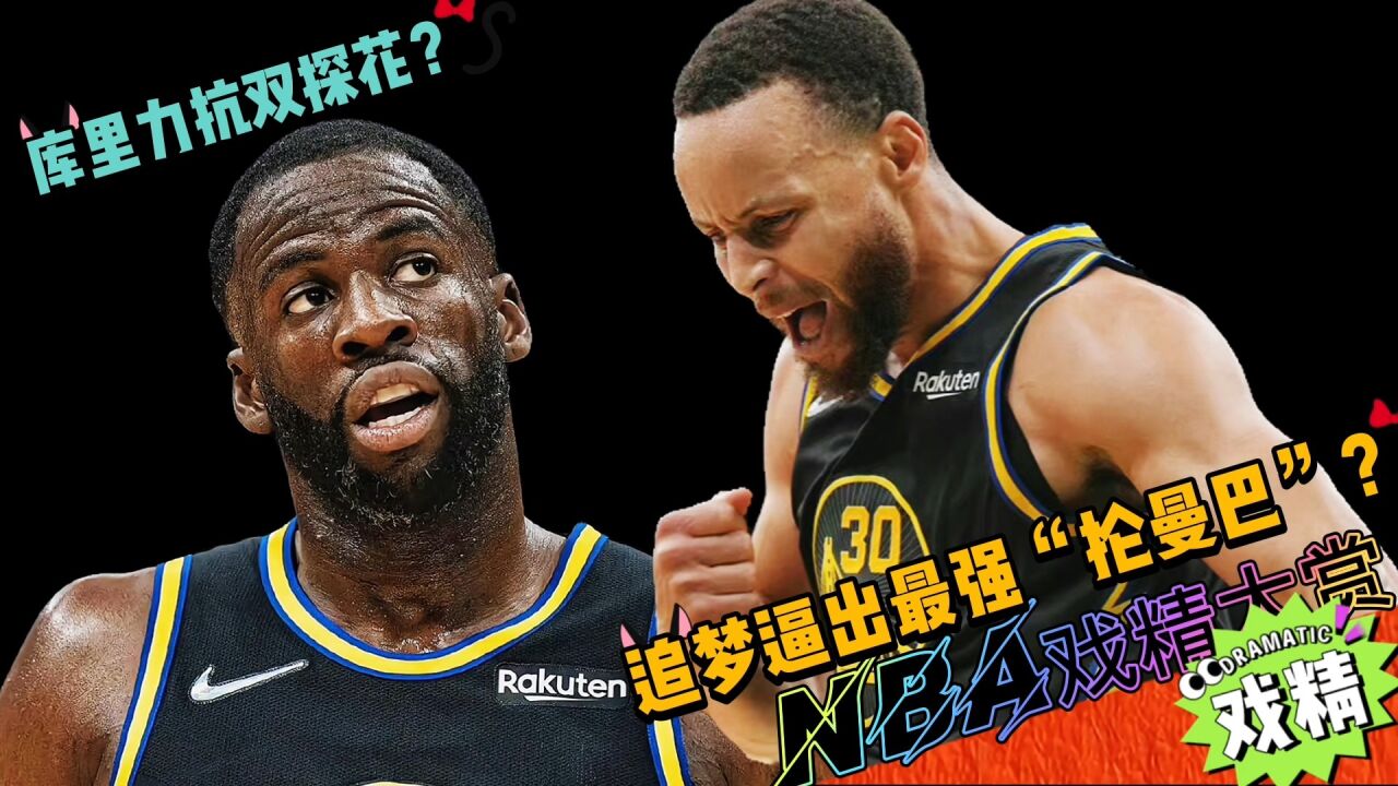 NBA戏精大赏库里力抗双探花?追梦逼出最强“抡曼巴”?