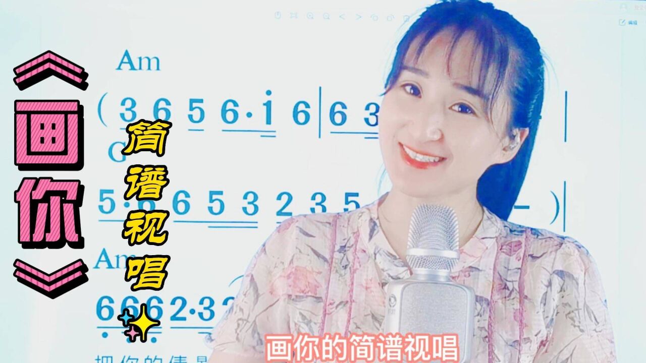 草原歌曲《画你》简谱视唱,带着优美的旋律,一起零基础学简谱