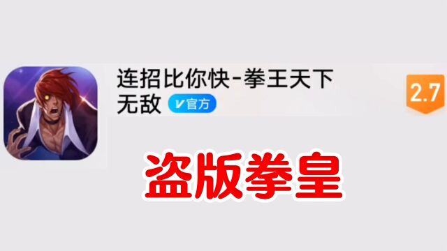 恰拳皇IP的盗版游戏,游戏与画面完全不符!