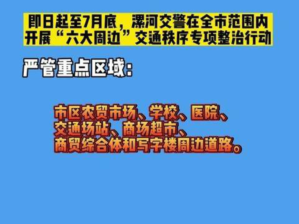 漯河交警开展“六大周边”交通秩序整治行动!