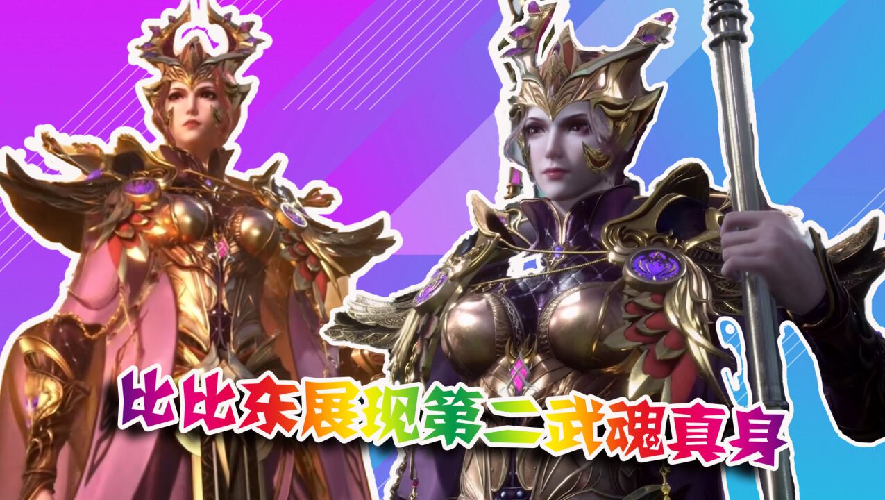 比比东展现第二武魂真身!两个十万年魂环太亮眼,唐三招架不住