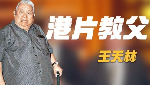 2010年王天林去世，谢贤黄日华等人为他扶灵，他凭什么有如此排场