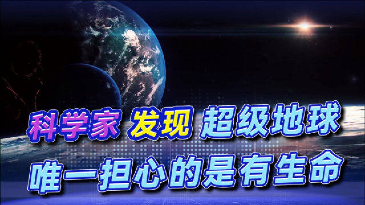 “新地球”被发现,距地36光年,质量是地球4倍,适合生命生存