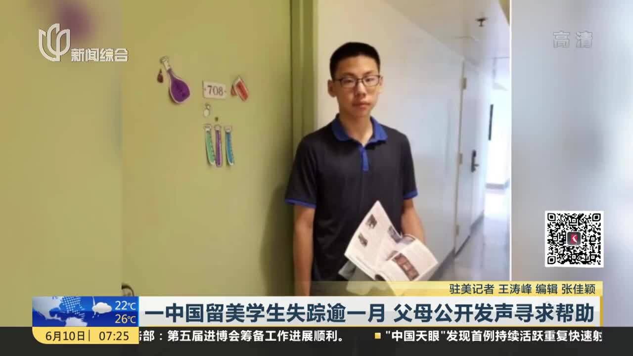 一中国留美学生失踪逾一月 父母公开发声寻求帮助