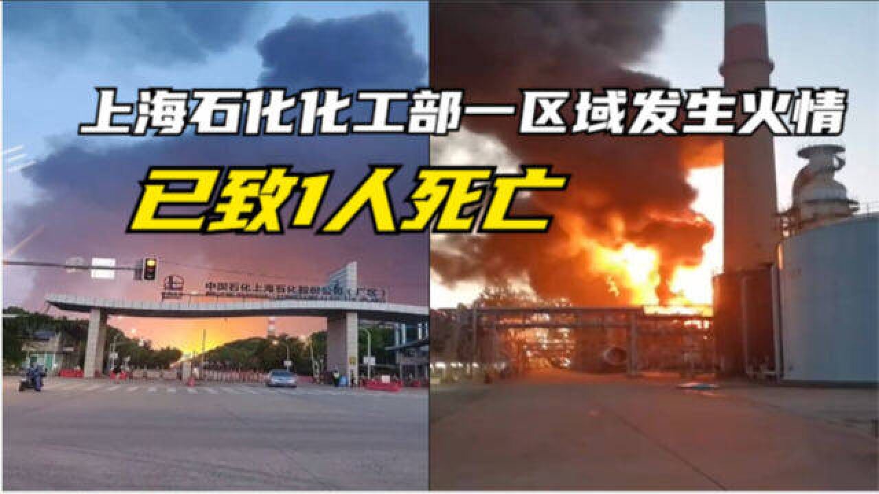 上海石化化工部一区域发生火情已致1人死亡,火势已得到有效控制