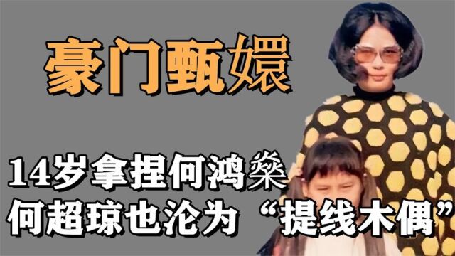 “豪门甄嬛”蓝琼缨:14岁拿捏何鸿燊,15年生5个娃攒千亿身家