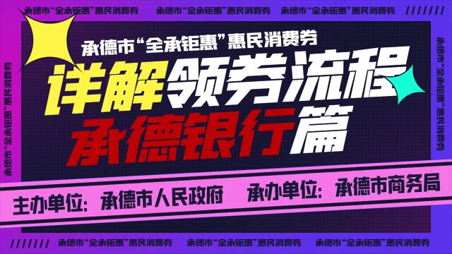 三大银行助力惠民劵发放!承德银行、农业银行,建设银行答记者问