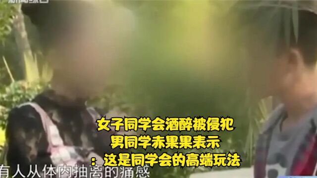 女子同学会酒醉被侵犯,男同学赤果果表示:这是同学会的高端玩法(一)