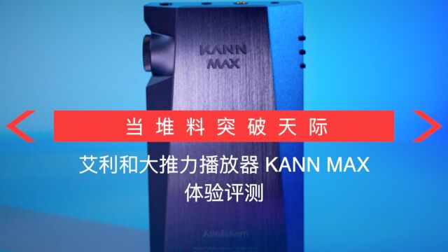 4颗解码芯片的推力怪兽,艾利和KANN Max评测