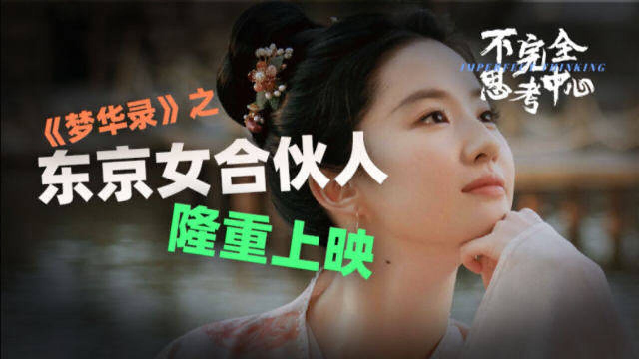 《梦华录》上演“东京女子图鉴”,三姐妹竟用这些当代思维搞钱?