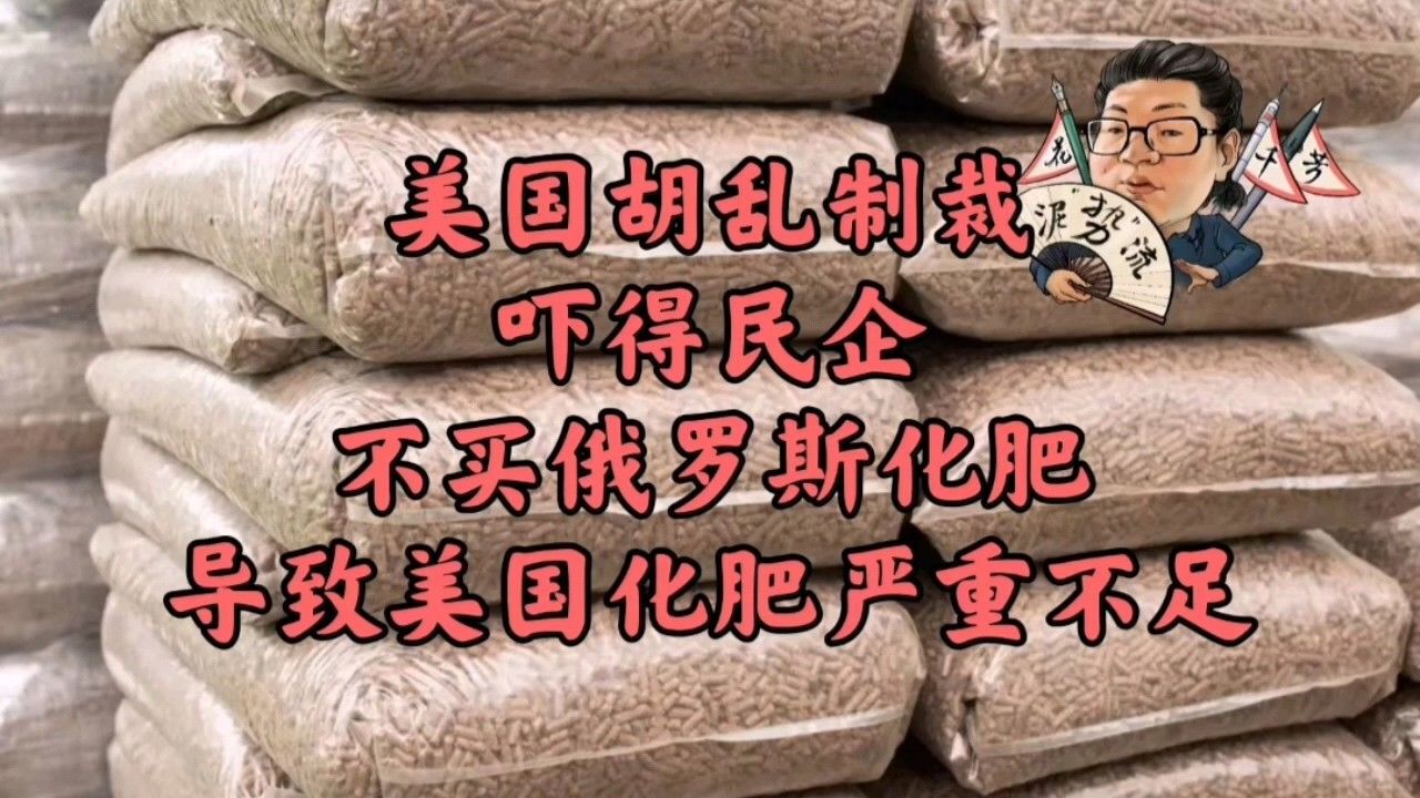 花千芳:美国胡乱制裁,吓得民企不买俄罗斯化肥,导致美国化肥严重不足