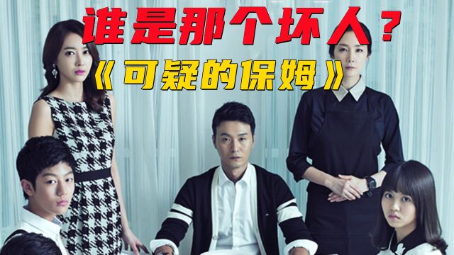 第12集|保姆作妖,绑了雇主的大女儿