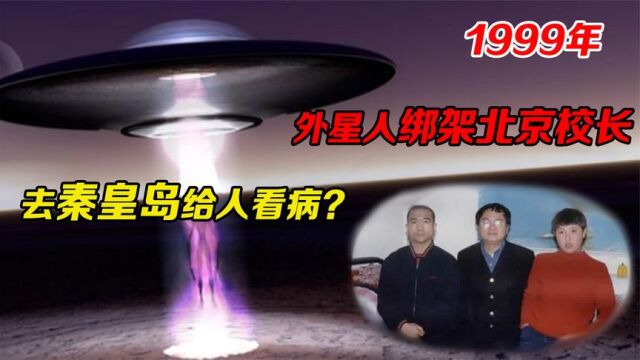 99年中国UFO悬案北京校长被外星人绑架,去秦皇岛给女孩看病?