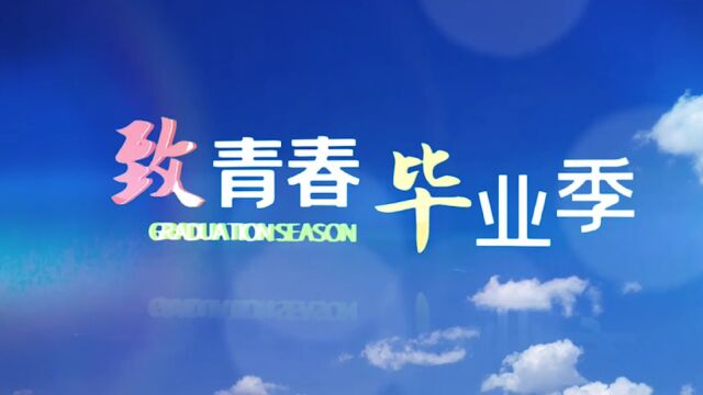 陇东学院电气工程学院2022届毕业视频