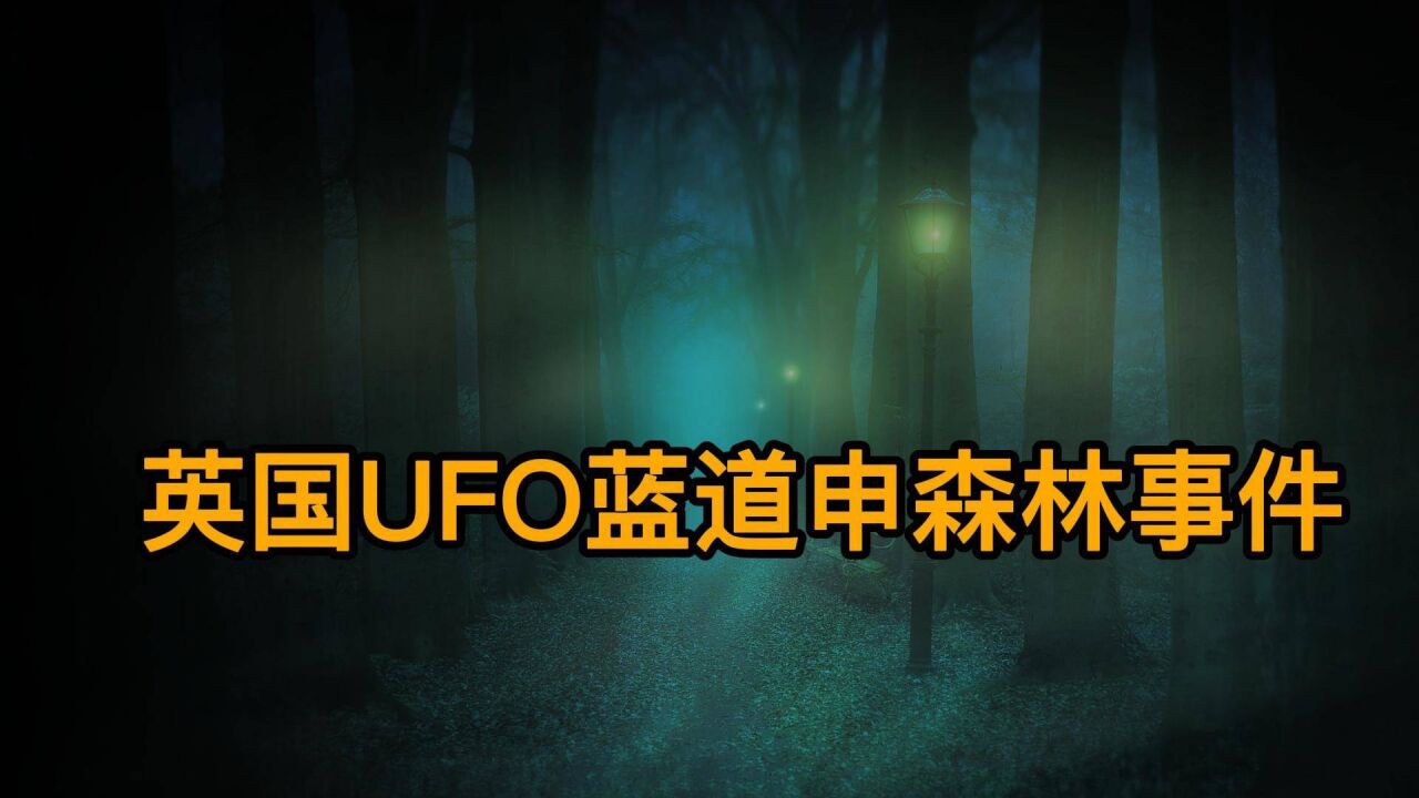 多名士兵在森林里看到不明飞行物!解读蓝道申森林事件!