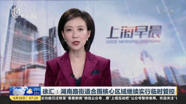 徐汇:湖南路街道合围核心区域继续实行临时管控