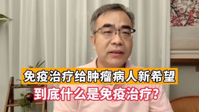 被称为“治愈”癌症新希望的免疫疗法,到底是什么?医生解读