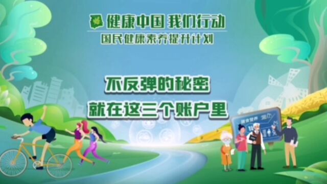 38不反弹的秘密,就在这三个账户里健康中国 我们行动