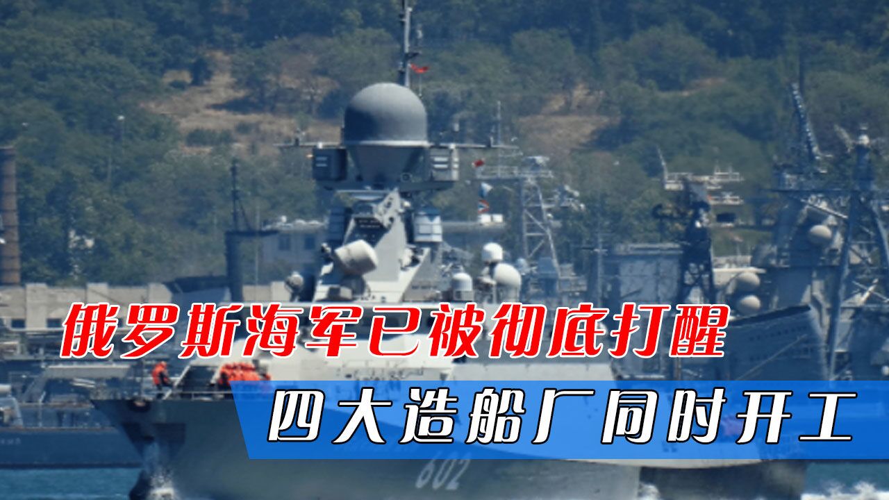 俄海军建设再次提速:四大造船厂同时开工,6艘军舰全速开建