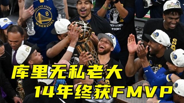 圆梦!库里无私老大,默默奉献14年终获FMVP