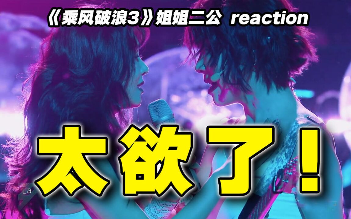 《梦中人》舞台开车?【浪姐3】二公导演reaction