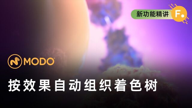 Modo 16.0|按效果自动组织着色树以提高可读性