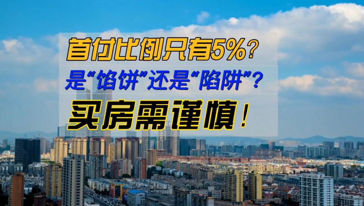 买房需谨慎!首付比例只有5%?是“馅饼”还是“陷阱”?