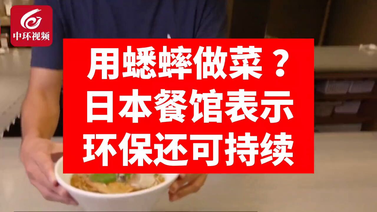 用蟋蟀做菜?日本餐馆表示:环保可持续!