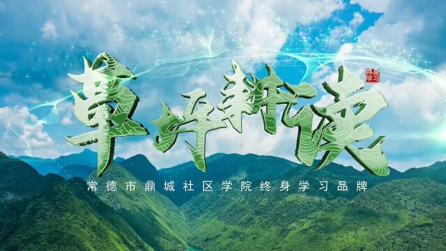 2022年鼎城区社区教育终身学习品牌《草坪耕读》视频