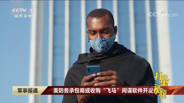 美防务承包商或收购“飞马”间谍软件开发企业