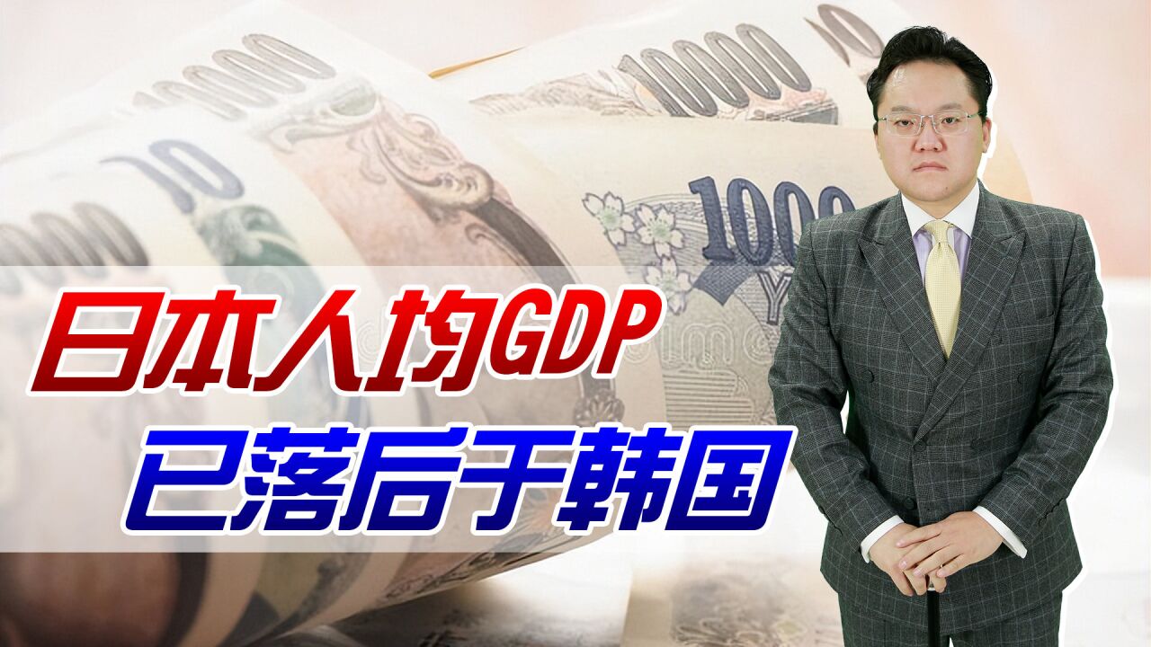 日元继续狂贬,1美元兑换135日元!日本人均GDP已落后于韩国