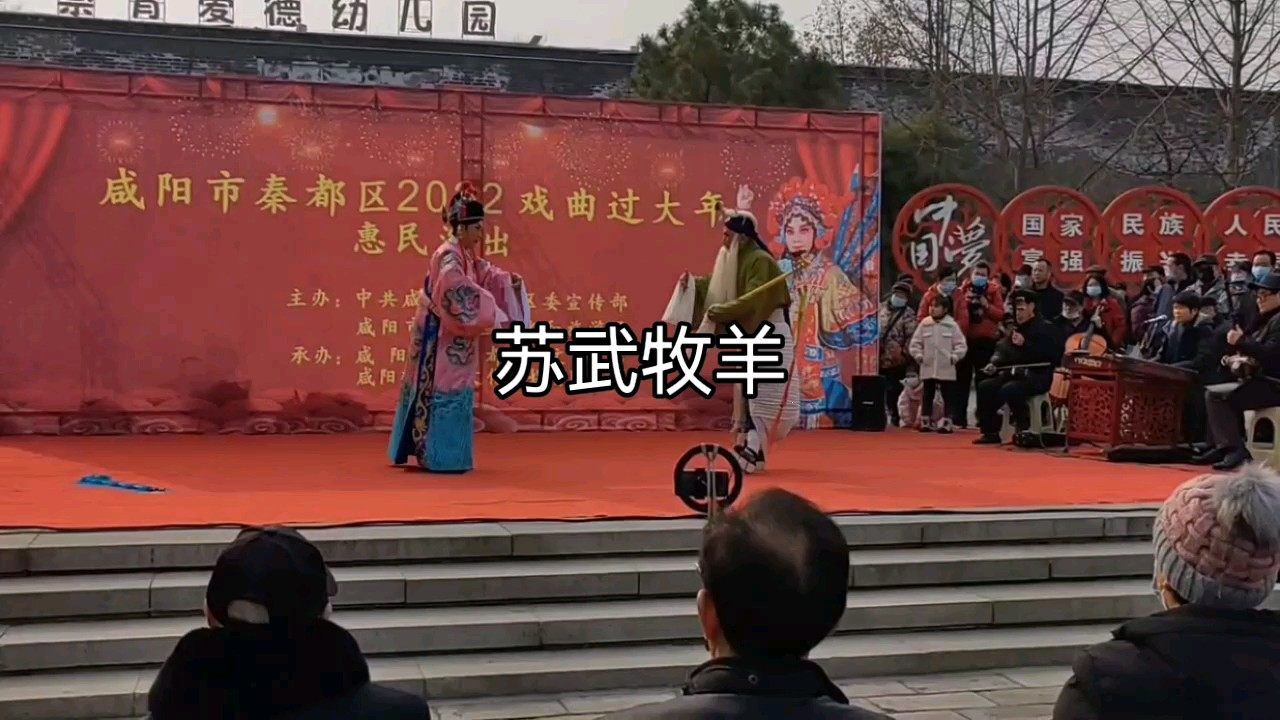 咸阳中华广场,秦腔《苏武牧羊》选段