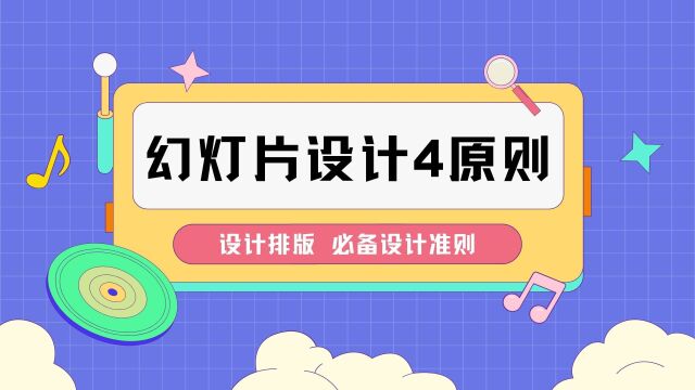 一个视频,看懂幻灯片设计四个原则