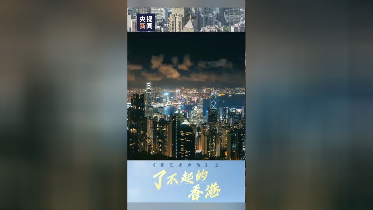 了不起的香港,加油!