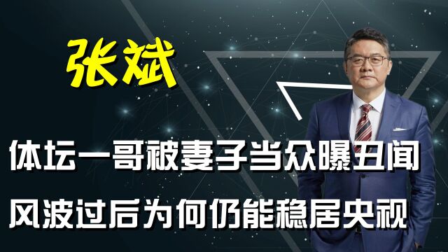 直播被妻子当众揭丑闻,名嘴张斌在外偷生,为何还稳坐央视一哥?