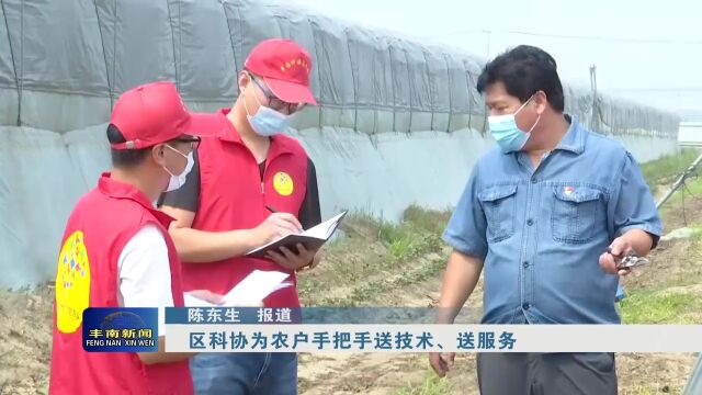 【丰南•民生】区科协为农户手把手送技术、送服务