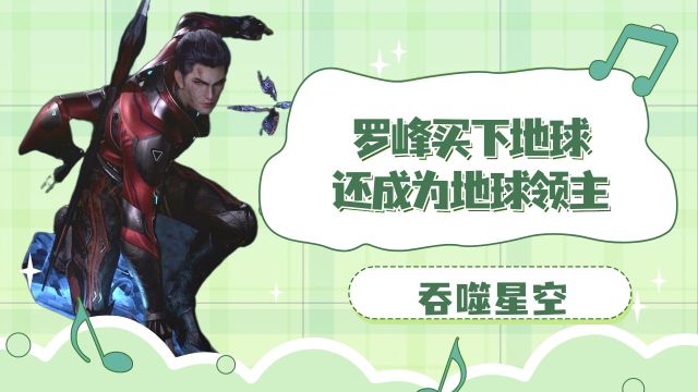 吞噬星空:罗峰买下地球,还成为地球领主