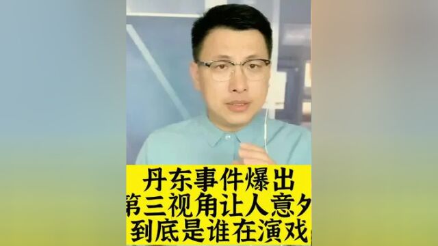 丹东事件爆出,第三视角让人意外,到底是谁在演戏?#大v快评