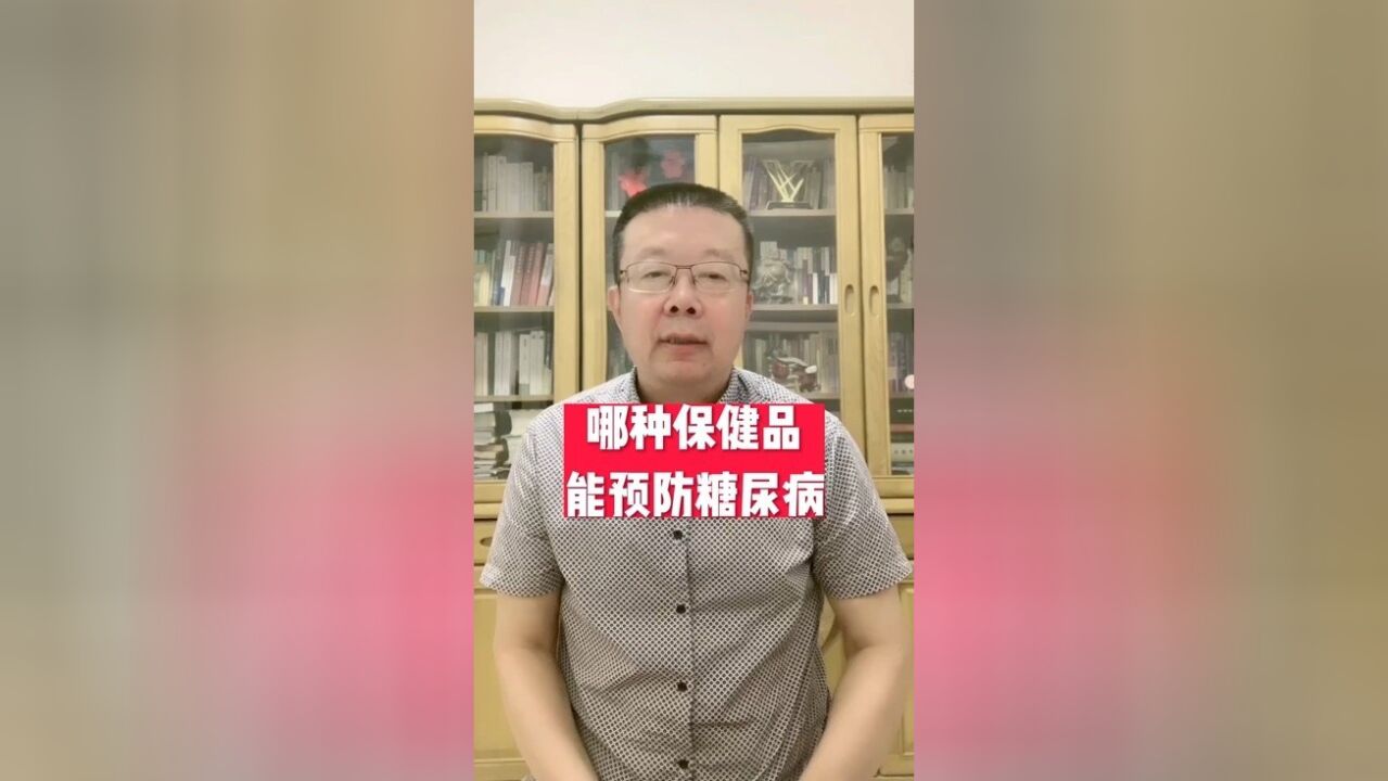 哪种保健品能预防糖尿病