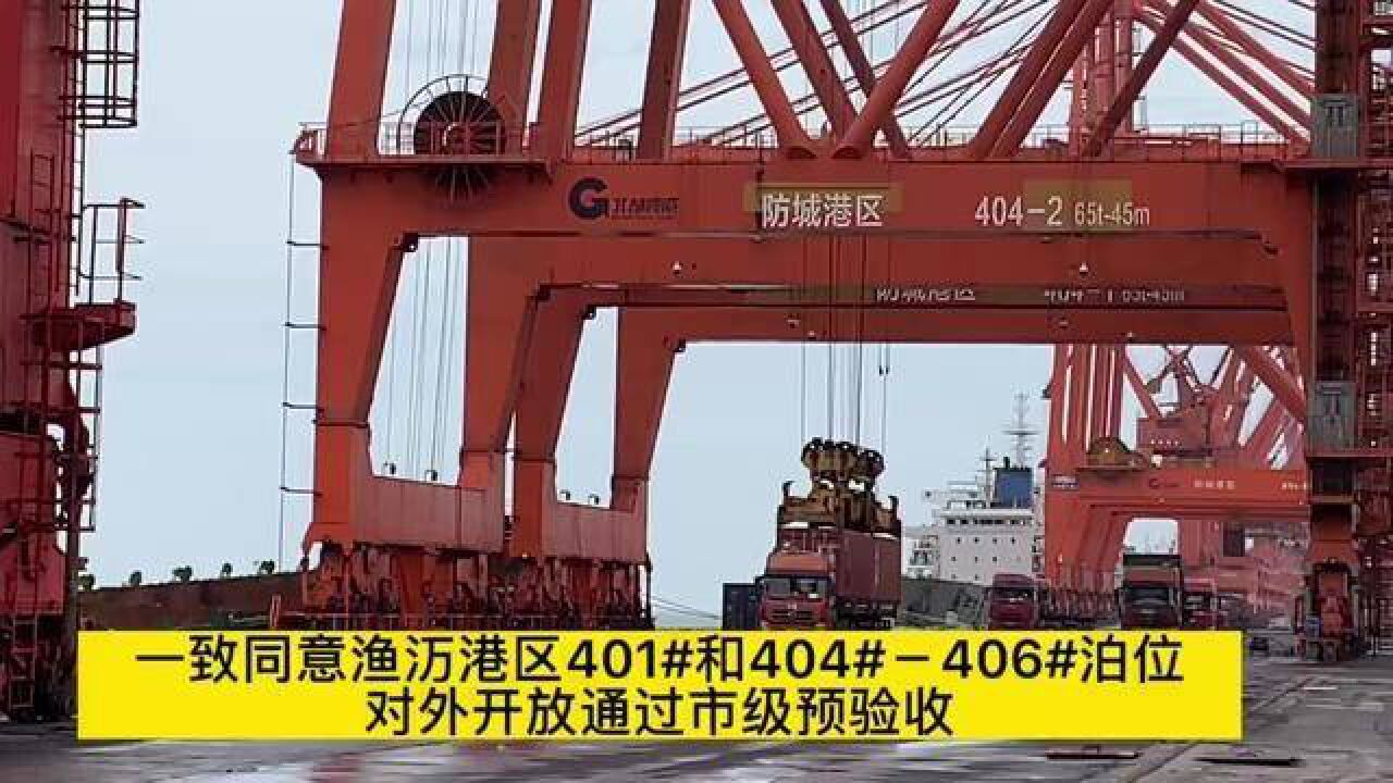 防城港口岸渔港区401号、404406号泊位对外开放通过市级预验收