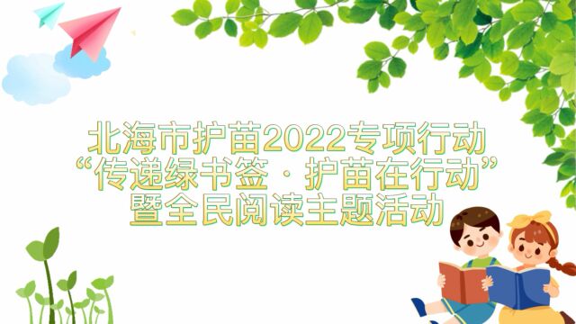 北海市护苗2022专项行动“传递绿书签ⷦŠ䨋—在行动”暨全民阅读主题活动