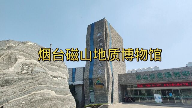 烟台磁山地质博物参观收费吗?看完视频就知道了