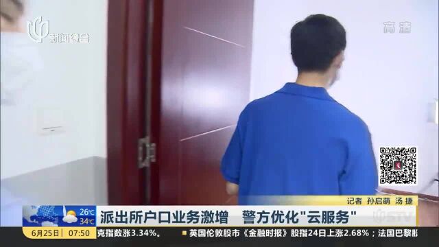 派出所户口业务激增 警方优化“云服务”