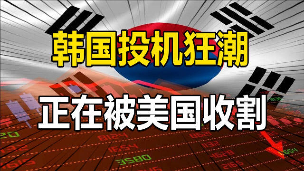 被人忽略的韩国,被美国金融收割的国家,不单单只有日本