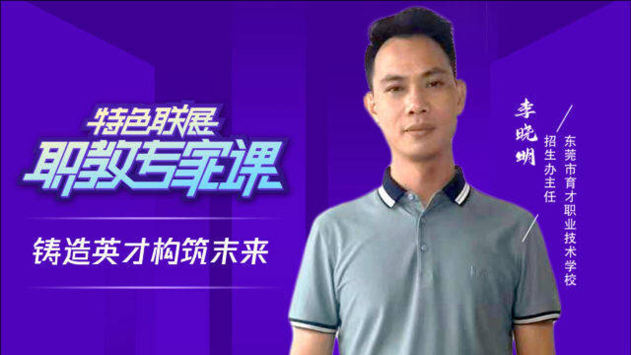 职教专家课丨东莞市育才职业技术学校李晓明:铸造英才 构筑未来